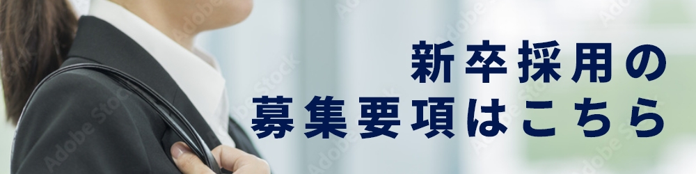 新卒採用の募集要項はこちら