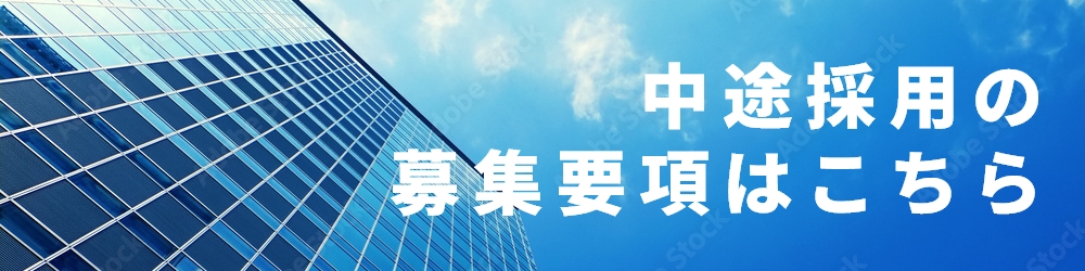 中途採用の募集要項はこちら