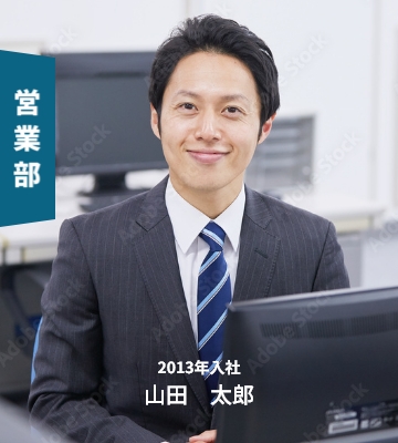 営業部 2013年入社 山田太郎