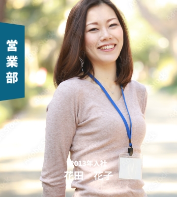 営業部 2013年入社 花田花子