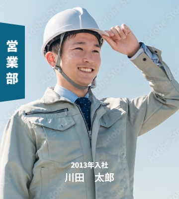 営業部 2013年入社 山田太郎